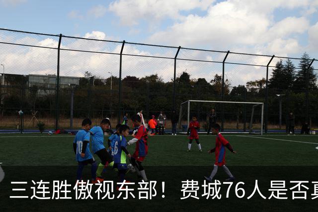 三连胜傲视东部！费城76人是否真的无懈可击？