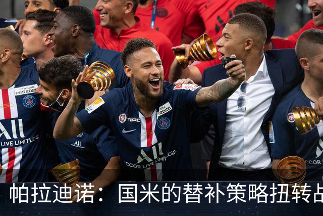 帕拉迪诺：国米的替补策略扭转战局；遗憾未能打入第二球