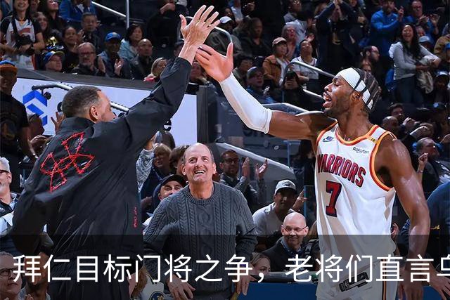 拜仁目标门将之争，老将们直言乌尔比希仍需提升