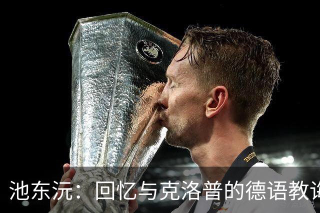 池东沅：回忆与克洛普的德语教诲；在奥格斯堡找到了归属感